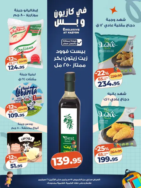 عروض كازيون ماركت مصر من ١٧ حتى ٢١ سبتمبر ٢٠٢٦ تحطيم الأسعار - صفحة 2
