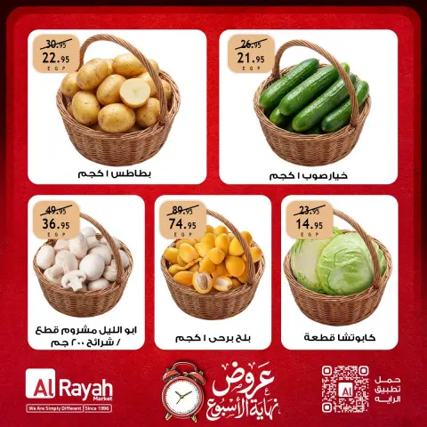 عروض الراية ماركت مصر من ١٧ حتى ١٩ سبتمبر ٢٠٢٦ عروض نهاية الأسبوع - صفحة 5