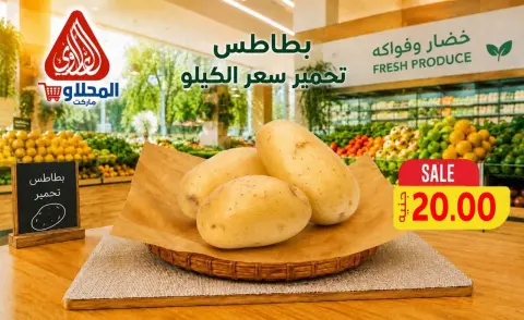 عروض المحلاوى ماركت من ١٦ حتى ١٩ سبتمبر ٢٠٢٦ عروض الخضار والفواكه - صفحة 8