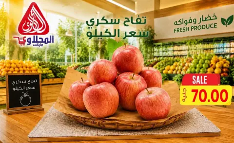 عروض المحلاوى ماركت من ١٦ حتى ١٩ سبتمبر ٢٠٢٦ عروض الخضار والفواكه - صفحة 7