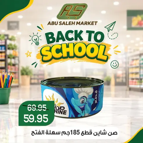 عروض ماركت ألبان ابو صالح مصر من ١٧ حتى ١٩ سبتمبر ٢٠٢٦ عروض العودة إلى المدرسة - صفحة 15