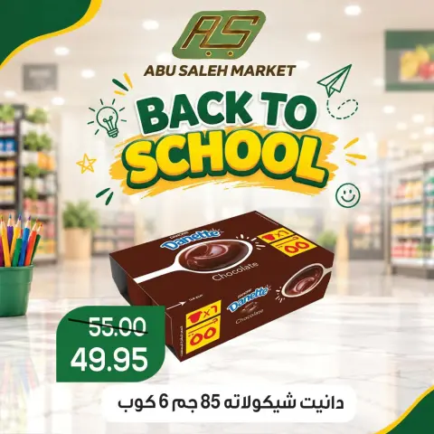 عروض ماركت ألبان ابو صالح مصر من ١٧ حتى ١٩ سبتمبر ٢٠٢٦ عروض العودة إلى المدرسة - صفحة 8