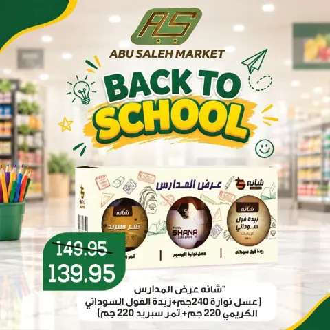 عروض ماركت ألبان ابو صالح مصر من ١٧ حتى ١٩ سبتمبر ٢٠٢٦ عروض العودة إلى المدرسة - صفحة 10
