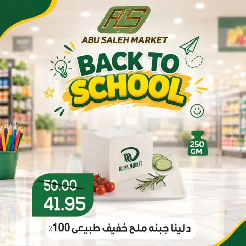 عروض ماركت ألبان ابو صالح مصر من ١٧ حتى ١٩ سبتمبر ٢٠٢٦ عروض العودة إلى المدرسة - صفحة 7