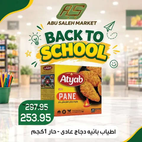 عروض ماركت ألبان ابو صالح مصر من ١٧ حتى ١٩ سبتمبر ٢٠٢٦ عروض العودة إلى المدرسة - صفحة 5