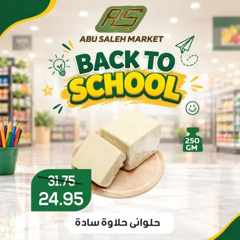 عروض ماركت ألبان ابو صالح مصر من ١٧ حتى ١٩ سبتمبر ٢٠٢٦ عروض العودة إلى المدرسة - صفحة 2
