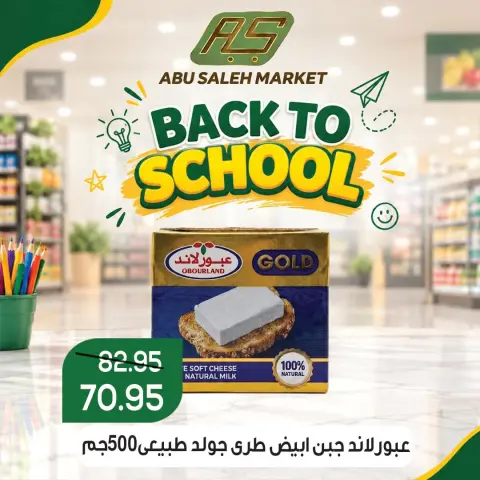 عروض ماركت ألبان ابو صالح مصر من ١٧ حتى ١٩ سبتمبر ٢٠٢٦ عروض العودة إلى المدرسة - صفحة 11