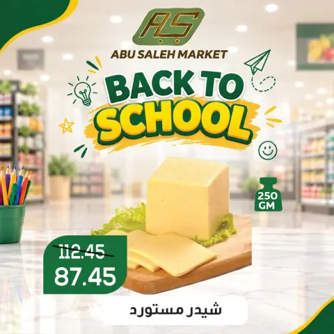 عروض ماركت ألبان ابو صالح مصر من ١٧ حتى ١٩ سبتمبر ٢٠٢٦ عروض العودة إلى المدرسة - صفحة 3