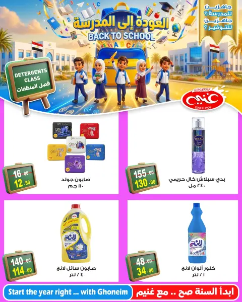 عروض غنيم ماركت من ١٦ حتى ٢٦ سبتمبر ٢٠٢٦ عروض العودة إلى المدرسة - صفحة 22
