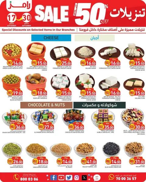 عروض أسواق رامز قطر من ١٧ حتى ٣٠ سبتمبر ٢٠٢٦ تنزيلات تصل لـ 50% - صفحة 6