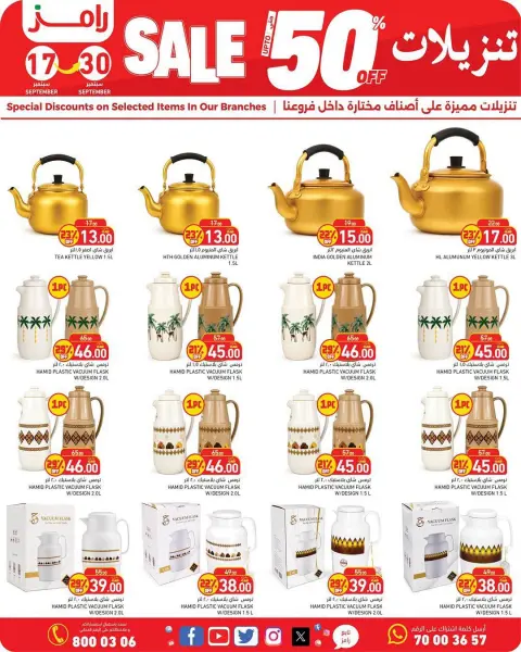 عروض أسواق رامز قطر من ١٧ حتى ٣٠ سبتمبر ٢٠٢٦ تنزيلات تصل لـ 50% - صفحة 8