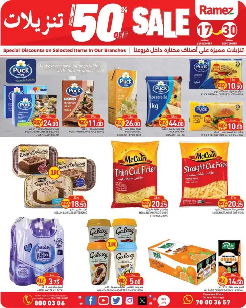 عروض أسواق رامز قطر من ١٧ حتى ٣٠ سبتمبر ٢٠٢٦ تنزيلات تصل لـ 50% - صفحة 5