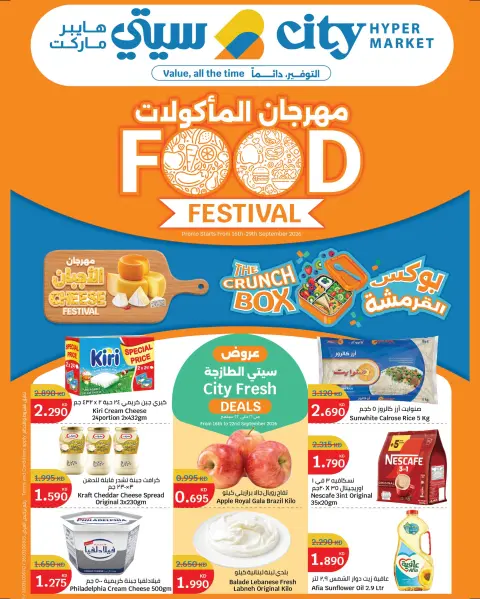 عروض سيتى هايبر الكويت من ١٦ حتى ٢٩ سبتمبر ٢٠٢٦ مهرجان المأكولات - صفحة 1