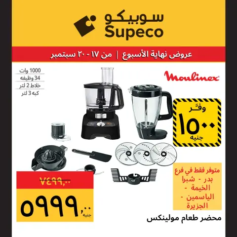 عروض سوبيكو مصر من ١٧ حتى ٢٠ سبتمبر ٢٠٢٦ عروض نهاية الأسبوع - صفحة 8