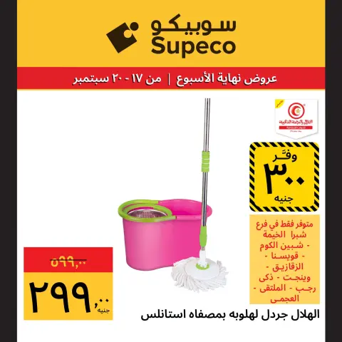 عروض سوبيكو مصر من ١٧ حتى ٢٠ سبتمبر ٢٠٢٦ عروض نهاية الأسبوع - صفحة 20