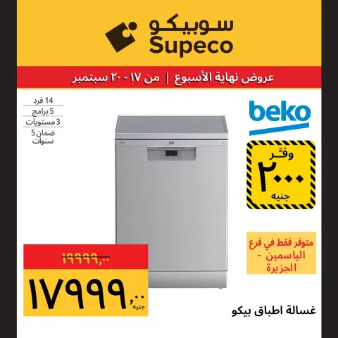 عروض سوبيكو مصر من ١٧ حتى ٢٠ سبتمبر ٢٠٢٦ عروض نهاية الأسبوع - صفحة 15