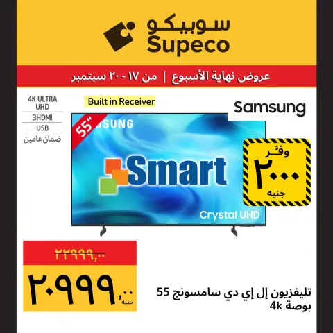 عروض سوبيكو مصر من ١٧ حتى ٢٠ سبتمبر ٢٠٢٦ عروض نهاية الأسبوع - صفحة 5