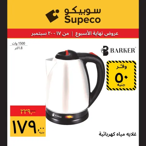 عروض سوبيكو مصر من ١٧ حتى ٢٠ سبتمبر ٢٠٢٦ عروض نهاية الأسبوع - صفحة 6