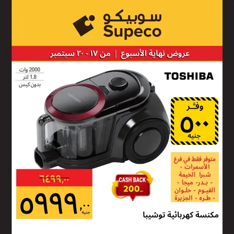 عروض سوبيكو مصر من ١٧ حتى ٢٠ سبتمبر ٢٠٢٦ عروض نهاية الأسبوع - صفحة 10