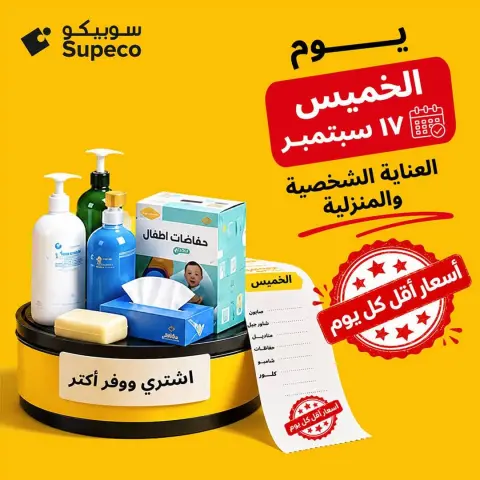 عروض سوبيكو مصر الخميس ١٧ سبتمبر ٢٠٢٦ عروض يوم الخميس - صفحة 1
