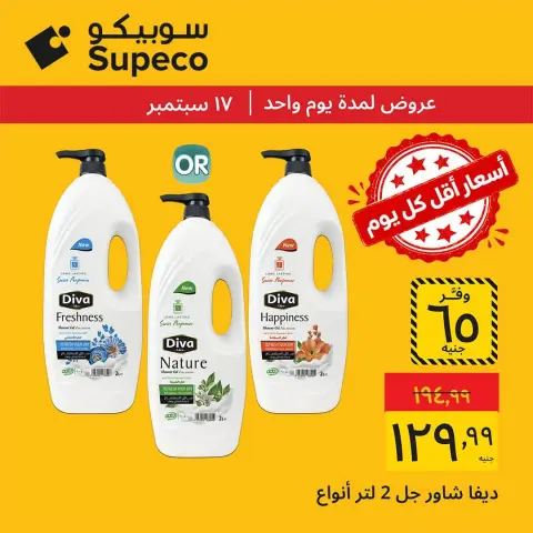 عروض سوبيكو مصر الخميس ١٧ سبتمبر ٢٠٢٦ عروض يوم الخميس - صفحة 2