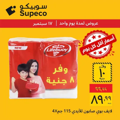 عروض سوبيكو مصر الخميس ١٧ سبتمبر ٢٠٢٦ عروض يوم الخميس - صفحة 5