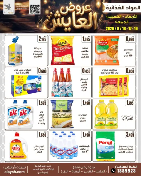 عروض سوق العايش المركزى الكويت من ١٦ حتى ١٨ سبتمبر ٢٠٢٦ عروض نهاية الأسبوع - صفحة 2