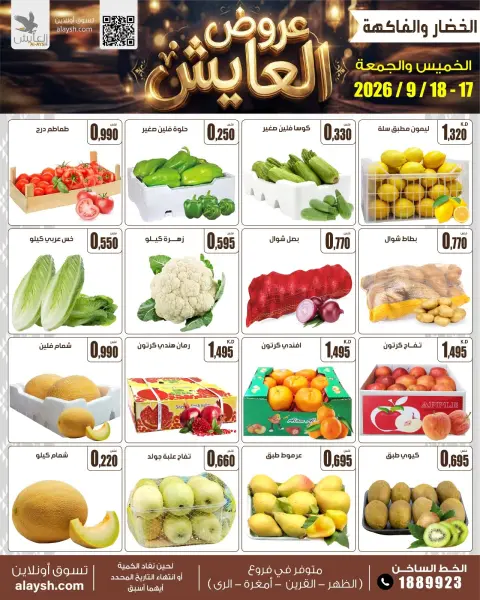 عروض سوق العايش المركزى الكويت من ١٧ حتى ١٨ سبتمبر ٢٠٢٦ عروض الخضار والفاكهة - صفحة 2