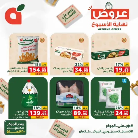 عروض بنده مصر من ١٧ حتى ١٩ سبتمبر ٢٠٢٦ عروض نهاية الأسبوع - صفحة 5