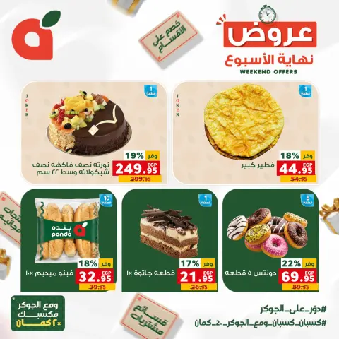عروض بنده مصر من ١٧ حتى ١٩ سبتمبر ٢٠٢٦ عروض نهاية الأسبوع - صفحة 11