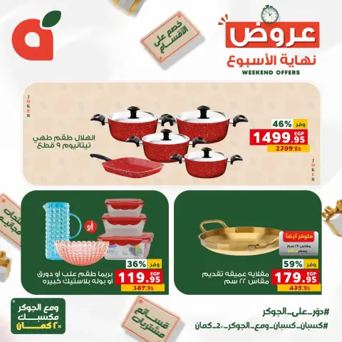 عروض بنده مصر من ١٧ حتى ١٩ سبتمبر ٢٠٢٦ عروض نهاية الأسبوع - صفحة 16