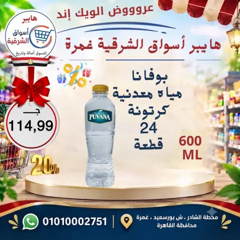 عروض هايبر أسواق الشرقية بفرع غمرة من ١٧ حتى ١٩ سبتمبر ٢٠٢٦ عروض نهاية الأسبوع - صفحة 12