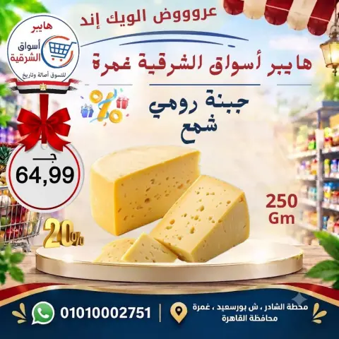 عروض هايبر أسواق الشرقية بفرع غمرة من ١٧ حتى ١٩ سبتمبر ٢٠٢٦ عروض نهاية الأسبوع - صفحة 3