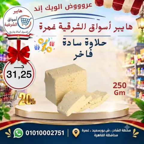 عروض هايبر أسواق الشرقية بفرع غمرة من ١٧ حتى ١٩ سبتمبر ٢٠٢٦ عروض نهاية الأسبوع - صفحة 6