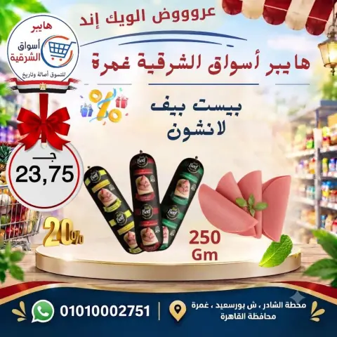 عروض هايبر أسواق الشرقية بفرع غمرة من ١٧ حتى ١٩ سبتمبر ٢٠٢٦ عروض نهاية الأسبوع - صفحة 10
