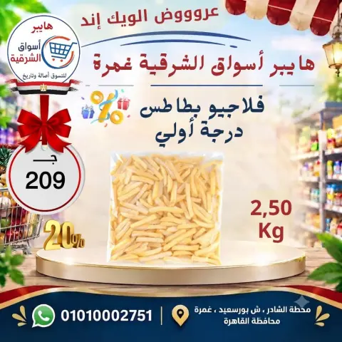 عروض هايبر أسواق الشرقية بفرع غمرة من ١٧ حتى ١٩ سبتمبر ٢٠٢٦ عروض نهاية الأسبوع - صفحة 14