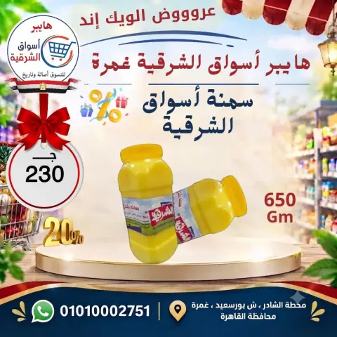 عروض هايبر أسواق الشرقية بفرع غمرة من ١٧ حتى ١٩ سبتمبر ٢٠٢٦ عروض نهاية الأسبوع - صفحة 5