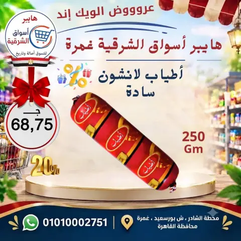 عروض هايبر أسواق الشرقية بفرع غمرة من ١٧ حتى ١٩ سبتمبر ٢٠٢٦ عروض نهاية الأسبوع - صفحة 9