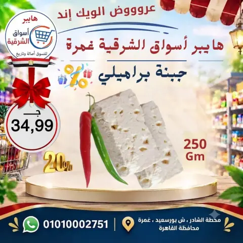 عروض هايبر أسواق الشرقية بفرع غمرة من ١٧ حتى ١٩ سبتمبر ٢٠٢٦ عروض نهاية الأسبوع - صفحة 1