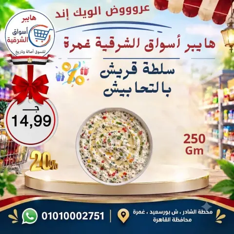 عروض هايبر أسواق الشرقية بفرع غمرة من ١٧ حتى ١٩ سبتمبر ٢٠٢٦ عروض نهاية الأسبوع - صفحة 8