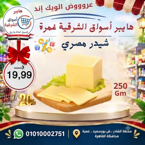 عروض هايبر أسواق الشرقية بفرع غمرة من ١٧ حتى ١٩ سبتمبر ٢٠٢٦ عروض نهاية الأسبوع - صفحة 4