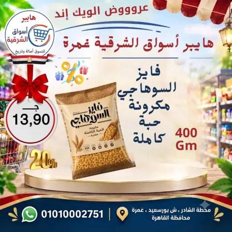 عروض هايبر أسواق الشرقية بفرع غمرة من ١٧ حتى ١٩ سبتمبر ٢٠٢٦ عروض نهاية الأسبوع - صفحة 11