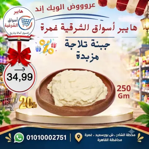 عروض هايبر أسواق الشرقية بفرع غمرة من ١٧ حتى ١٩ سبتمبر ٢٠٢٦ عروض نهاية الأسبوع - صفحة 2