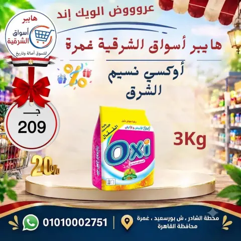 عروض هايبر أسواق الشرقية بفرع غمرة من ١٧ حتى ١٩ سبتمبر ٢٠٢٦ عروض نهاية الأسبوع - صفحة 15