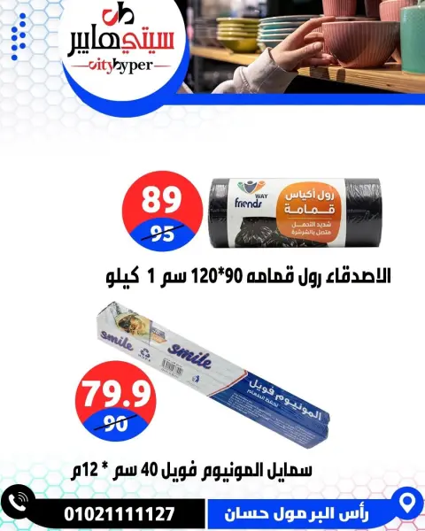 عروض سيتي هايبر مصر من ١٧ حتى ١٩ سبتمبر ٢٠٢٦ عروض العودة إلى المدرسة - صفحة 77