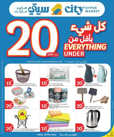 عروض سيتى هايبر قطر من ١٦ حتى ٢٢ سبتمبر ٢٠٢٦ عروض كل شيء بأقل من 20 ريال - صفحة 15