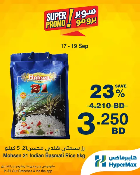 عروض هايبر ماكس البحرين من ١٧ حتى ١٩ سبتمبر ٢٠٢٦ عروض سوبر برومو - صفحة 5
