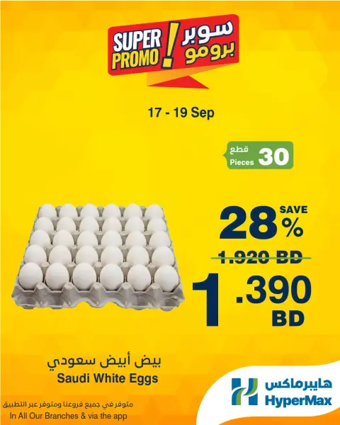 عروض هايبر ماكس البحرين من ١٧ حتى ١٩ سبتمبر ٢٠٢٦ عروض سوبر برومو - صفحة 3