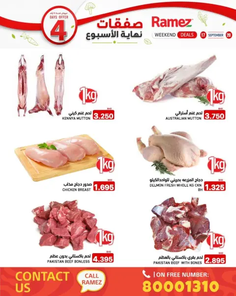 عروض أسواق رامز البحرين من ١٧ حتى ٢٠ سبتمبر ٢٠٢٦ صفقات نهاية الأسبوع - صفحة 4