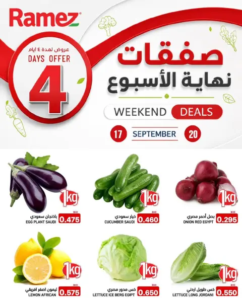 عروض أسواق رامز البحرين من ١٧ حتى ٢٠ سبتمبر ٢٠٢٦ صفقات نهاية الأسبوع - صفحة 1
